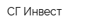 СГ-Инвест