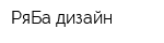 РяБа-дизайн