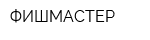 ФИШМАСТЕР