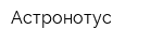Астронотус