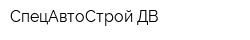 СпецАвтоСтрой-ДВ