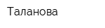 Таланова
