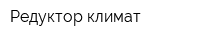 Редуктор-климат