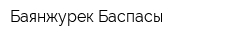 Баянжурек Баспасы