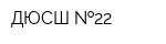 ДЮСШ  22
