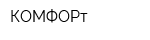КОМФОРт