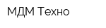 МДМ-Техно