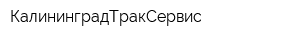 КалининградТракСервис