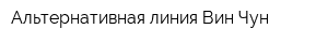 Альтернативная линия Вин-Чун