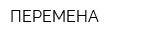 ПЕРЕМЕНА