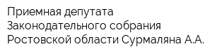 Приемная депутата Законодательного собрания Ростовской области Сурмаляна АА