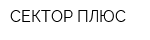 СЕКТОР ПЛЮС