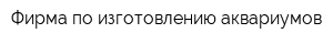 Фирма по изготовлению аквариумов