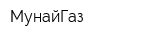 МунайГаз
