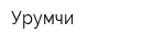 Урумчи