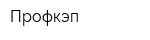 Профкэп