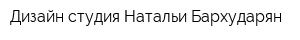 Дизайн-студия Натальи Бархударян