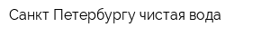 Санкт-Петербургу-чистая вода