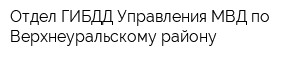Отдел ГИБДД Управления МВД по Верхнеуральскому району