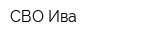 СВО Ива