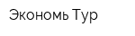 Экономь Тур