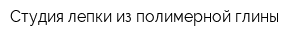 Студия лепки из полимерной глины