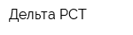 Дельта РСТ