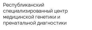 Республиканский специализированный центр медицинской генетики и пренатальной диагностики