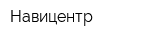 Навицентр