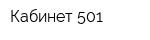 Кабинет 501