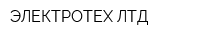ЭЛЕКТРОТЕХ ЛТД