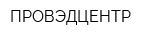 ПРОВЭДЦЕНТР