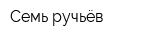 Семь ручьёв
