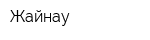 Жайнау
