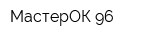 МастерОК-96