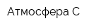 Атмосфера-С