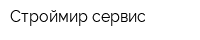 Строймир-сервис