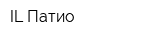 IL Патио
