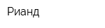 Рианд