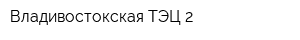Владивостокская ТЭЦ-2