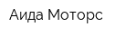 Аида Моторс