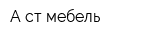 А-ст мебель