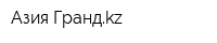 Азия Грандkz