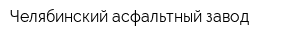 Челябинский асфальтный завод