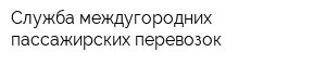 Служба междугородних пассажирских перевозок