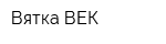 Вятка-ВЕК