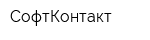 СофтКонтакт