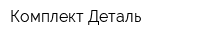 Комплект Деталь