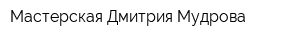 Мастерская Дмитрия Мудрова