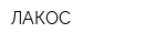 ЛАКОС